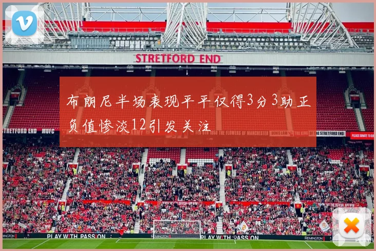 布朗尼半场表现平平仅得3分3助正负值惨淡12引发关注