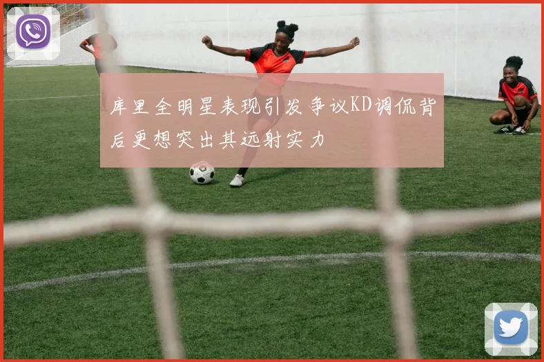库里全明星表现引发争议KD调侃背后更想突出其远射实力