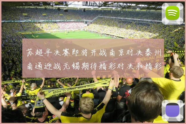 苏超半决赛即将开战南京对决泰州南通迎战无锡期待精彩对决和精彩进球