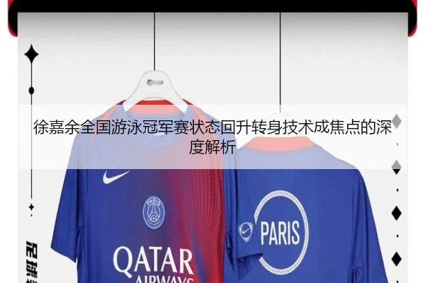 徐嘉余全国游泳冠军赛状态回升转身技术成焦点的深度解析